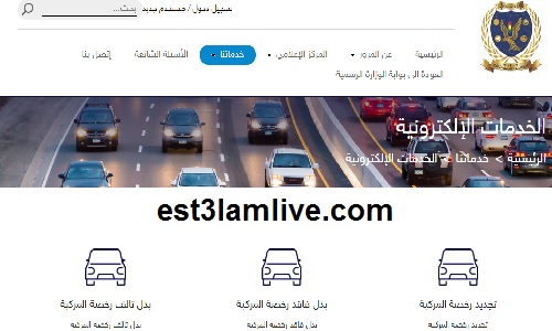 الإستعلام عن بيانات سيارة برقم اللوحة في مصر بالخطوات
