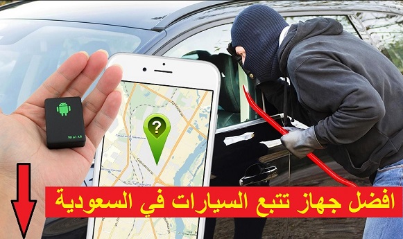 افضل جهاز تتبع السيارات في السعودية