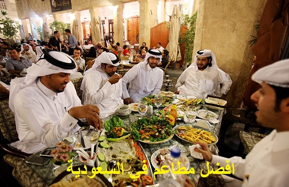افضل مطاعم في السعودية