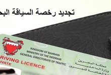 تجديد رخصة السياقة البحرين