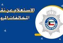 طريقة الاستعلام عن نقاط المخالفات المرورية في الكويت