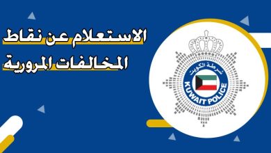 طريقة الاستعلام عن نقاط المخالفات المرورية في الكويت