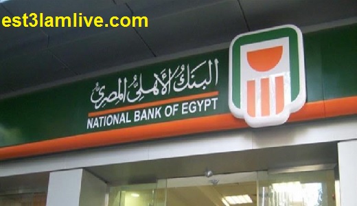 خدمة عملاء البنك الأهلى المصرى استعلام لايف
