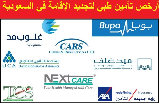 أرخص تأمين طبي لتجديد الإقامة في السعودية استعلام لايف