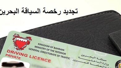 تجديد رخصة السياقة البحرين
