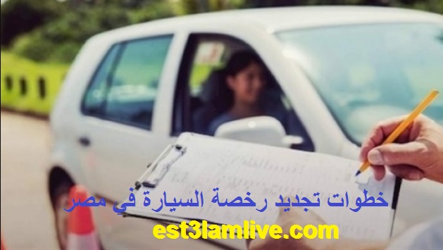 خطوات تجديد رخصة السيارة في مصر دليل شامل